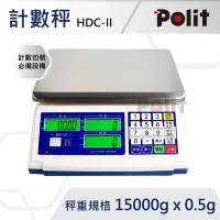 在飛比找Yahoo!奇摩拍賣優惠-免運 HDC-II 計數電子秤 [15kg x 0.5g] 