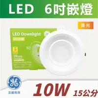 在飛比找蝦皮購物優惠-《出清》【奇亮科技】附發票 奇異 GE 10W LED崁燈 