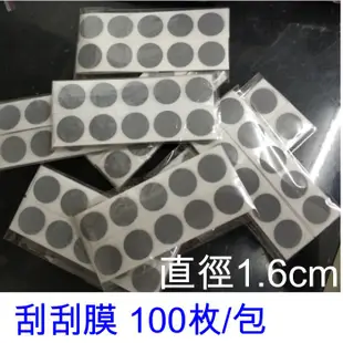 5Cgo圓型銀灰1.6cm *100枚/包 刮刮膜貼紙批發婚禮小物喜帖卡片刮刮卡抽獎券花束婚禮尾牙摸彩【台北現貨含發票】