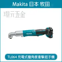 在飛比找樂天市場購物網優惠-MAKITA 牧田 TL064DZ 充電式彎角度衝擊起子機 