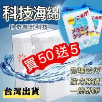 在飛比找樂天市場購物網優惠-現貨買50送5 1入 科技海綿 神奇海綿 奈米海綿 納米海綿