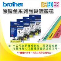 在飛比找Yahoo!奇摩拍賣優惠-【好印網+可任選3捲】Brother 原廠標籤帶 TZe-U