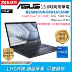 ASUS B2502CVA-0091A1360P 黑 (I7-1360P/16G/512G PCIE/W11P/FHD/15.6)