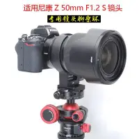 在飛比找Yahoo!奇摩拍賣優惠-全金屬 適用尼康Z 50mm F1.2 S鏡頭腳架環底座支架