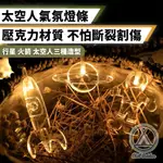 【CHILL OUTDOOR】太空人造型 LED氣氛燈條 3公尺20顆燈 露營燈條/LED燈/防水燈條/氣氛燈/場地布置