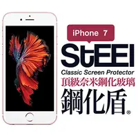 在飛比找PChome24h購物優惠-【STEEL】鋼化盾 iPhone 7 頂級奈米鋼化玻璃防護