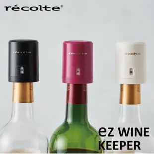 【日本recolte麗克特】New ez WINE KEEPER 真空瓶塞 - 共3色《泡泡生活》