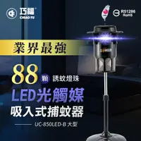 在飛比找ETMall東森購物網優惠-【巧福】MIT吸入式捕蚊器 UC-850LED-B (大型 