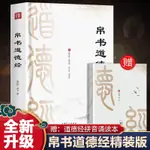 修身帛書道德經正版書原著老子校註趙孟俯小楷抄寫誦讀本國學經典書籍 OESV