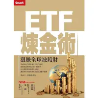 在飛比找蝦皮商城優惠-ETF煉金術(狠賺全球波段財)(張雍川.游穎鴻) 墊腳石購物