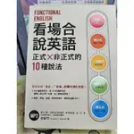 全新〕看場合說英語 正式X非正式的10種說法 白安竹 附光碟 口說閱讀寫作翻譯全民英檢多益中級中高級會話