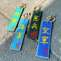 在飛比找蝦皮購物優惠-獨家商品 完售不補 國軍 憲兵 陸軍 海軍 空軍 刺繡鑰匙圈