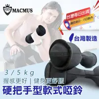 在飛比找蝦皮商城優惠-【MACMUS】3 4 5公斤軟式啞鈴附硬式握把 傳統造型啞