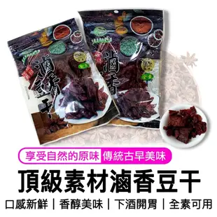 【 台灣製造MIT頂級滷香豆干150g】滷豆干 豆干 豆皮 開封即食免冷凍 全素可吃 (3.3折)