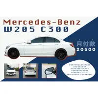 在飛比找蝦皮購物優惠-2015年 Mercedes-Benz W205 C300