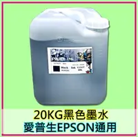 在飛比找樂天市場購物網優惠-EPSON愛普生印表機墨水 黑色20KG桶裝墨水批發 EPS