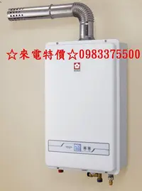 在飛比找Yahoo!奇摩拍賣優惠-0983375500☆來電特價☆櫻花牌熱水器 SH-1335