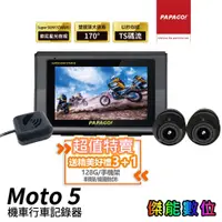 在飛比找蝦皮商城優惠-PAPAGO Moto5【全台到府安裝】前後雙錄 機車行車記