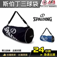 在飛比找蝦皮商城精選優惠-【AFA現貨】SPALDING 斯伯丁 三顆裝簡易球袋 籃球