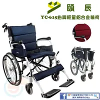 在飛比找蝦皮購物優惠-頤辰 YC-615抬腳輕量鋁合金輪椅 輕量化輪椅 中輪 小輪