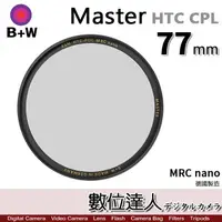 在飛比找蝦皮購物優惠-【數位達人】B+W Master HTC CPL Nano 