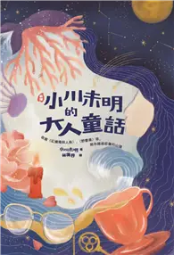 〔新譯〕小川未明的大人童話：收錄〈紅蠟燭與人魚〉、〈野薔薇〉等，陪你越過悲傷的山頭 (電子書)