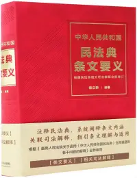 在飛比找博客來優惠-中華人民共和國民法典條文要義