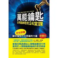 在飛比找蝦皮商城優惠-萬能鑰匙：世界最神奇的24堂課((美)查爾斯哈奈爾) 墊腳石