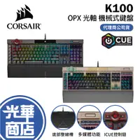 在飛比找蝦皮購物優惠-CORSAIR 海盜船 K100 OPX RGB 光軸 有線