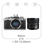 恩崎科技 NIKON Z FC +NIKKOR Z DX 12-28MM F/3.5-5.6 PZ VR 公司貨 ZFC