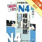 精準命中！N4模擬試題（增訂版全八回）日本語能力試驗[二手書_良好]11315929300 TAAZE讀冊生活網路書店