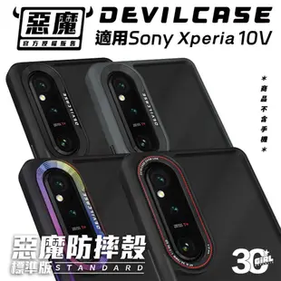 DEVILCASE 惡魔 防摔殼 手機殼 保護殼 標準版 sony Xperia 1V