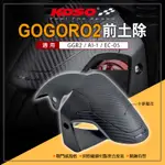 KOSO | 卡夢壓花 前土除 短版前土除 卡夢 前土除 土除 擋泥 適用 GOGORO2 GGR2 AI-1 EC-0