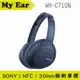 SONY 索尼 藍色 藍牙耳罩式耳機 WH-CH710N | My Ear耳機專門店
