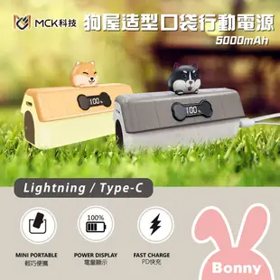 【MCK】狗屋造型 直插式 迷你口袋行動電源 5000mAh (口袋電源 迷你電源 柴犬 二哈 哈士奇 狗狗 造型電源)