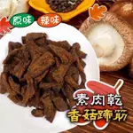 樹家-香菇頭製作（素肉乾）素食可食