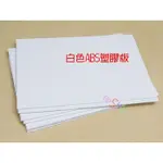 白色ABS塑膠板30*20公分厚度2MM．ABS板