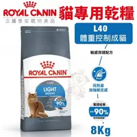 在飛比找松果購物優惠-Royal Canin法國皇家 貓專用乾糧8Kg L40體重