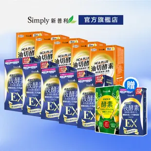 【Simply新普利】食事油切酵素錠EX*5+超濃代謝夜酵素錠EX*5 加贈微電腦迷你電子鍋+野菜多多酵素粉15入