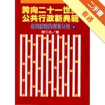 跨向21世紀公共行政新典範（上下冊合售）[二手書_普通]11316144257 TAAZE讀冊生活網路書店