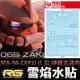 【鋼普拉】雪焰水貼 螢光版 BANDAI 鋼彈UC RG 1/144 #02 04 MS-06S ZAKU II 薩克