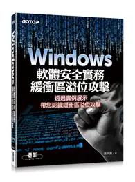 在飛比找TAAZE讀冊生活優惠-Windows軟體安全實務：緩衝區溢位攻擊 (二手書)