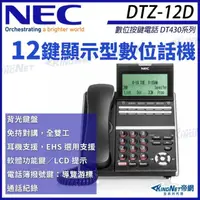 在飛比找momo購物網優惠-【KINGNET】NEC 數位按鍵電話 DT430系列 DT