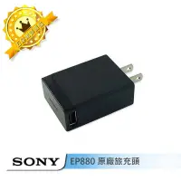 在飛比找蝦皮購物優惠-【保固一年】SONY 原廠旅行充電器(EP880)