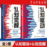 【書籍】認知覺醒+認知驅動周嶺套裝2冊成功勵志自我實現刻意練習養成自律 新華書店