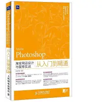 在飛比找露天拍賣優惠-書 正版 Photoshop淘寶網店設計與裝修實戰從入門到精