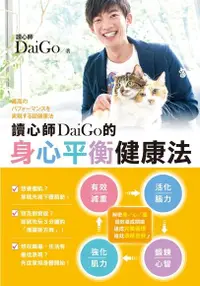 在飛比找PChome24h購物優惠-讀心師DaiGo的身心平衡健康法（電子書）