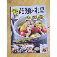 在飛比找蝦皮購物優惠-699免運／全新平裝食譜／菇類料理大收錄