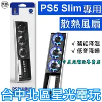 在飛比找蝦皮商城優惠-【PS5周邊】PS5 Slim主機專用 良值 溫控散熱風扇 