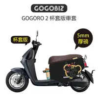 在飛比找蝦皮商城優惠-出清【GOGOBIZ】Gogoro 2 杯套版 防刮套 車套